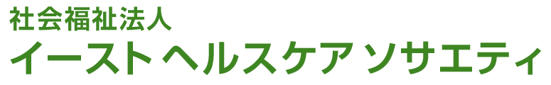 社会福祉法人　イーストヘルスケアソサエティ