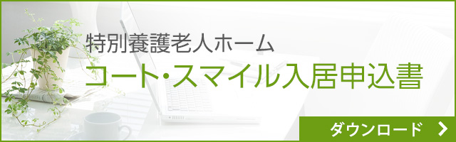 入居申込書ダウンロード