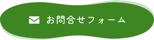 お問合せフォーム