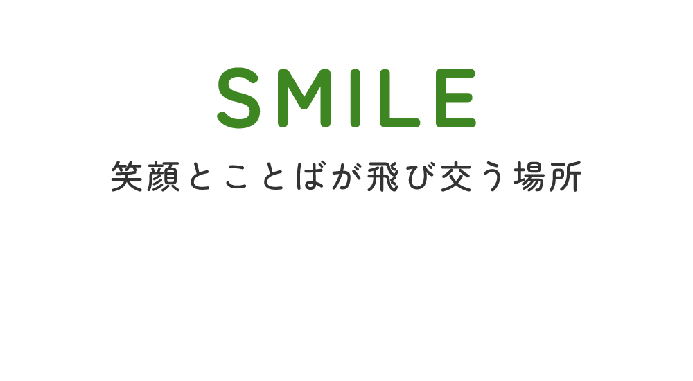 笑顔とことばが飛び交う場所