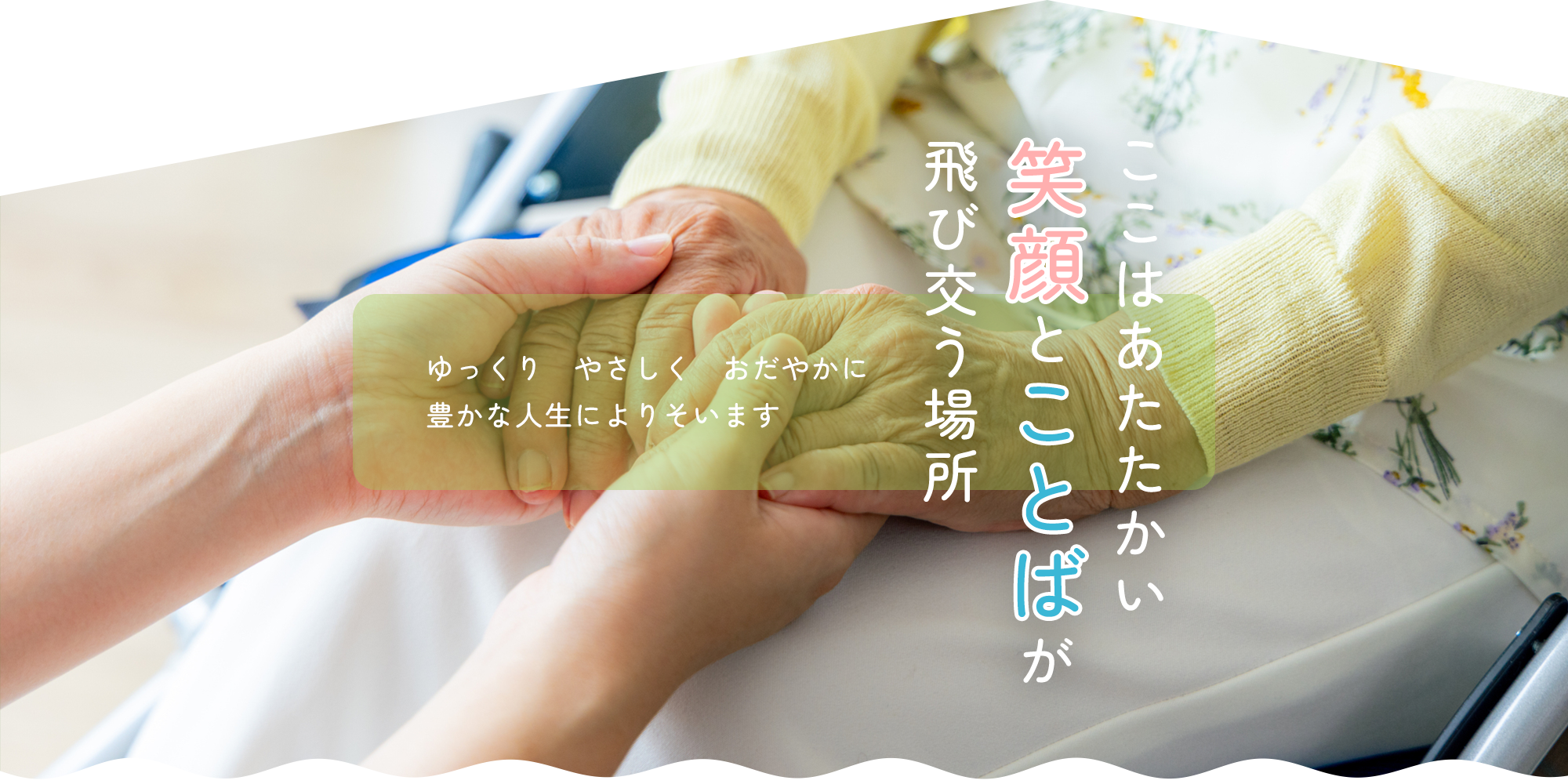 ここはあたたかい笑顔とことばが飛び交う場所
