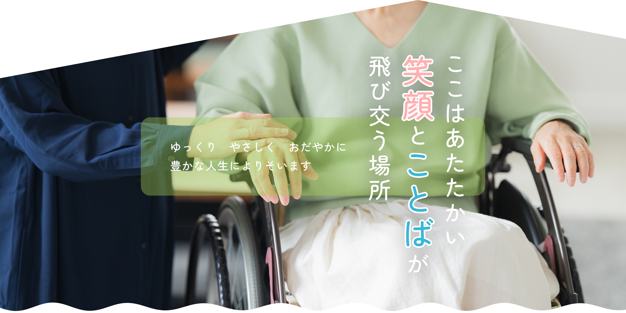 ここはあたたかい笑顔とことばが飛び交う場所