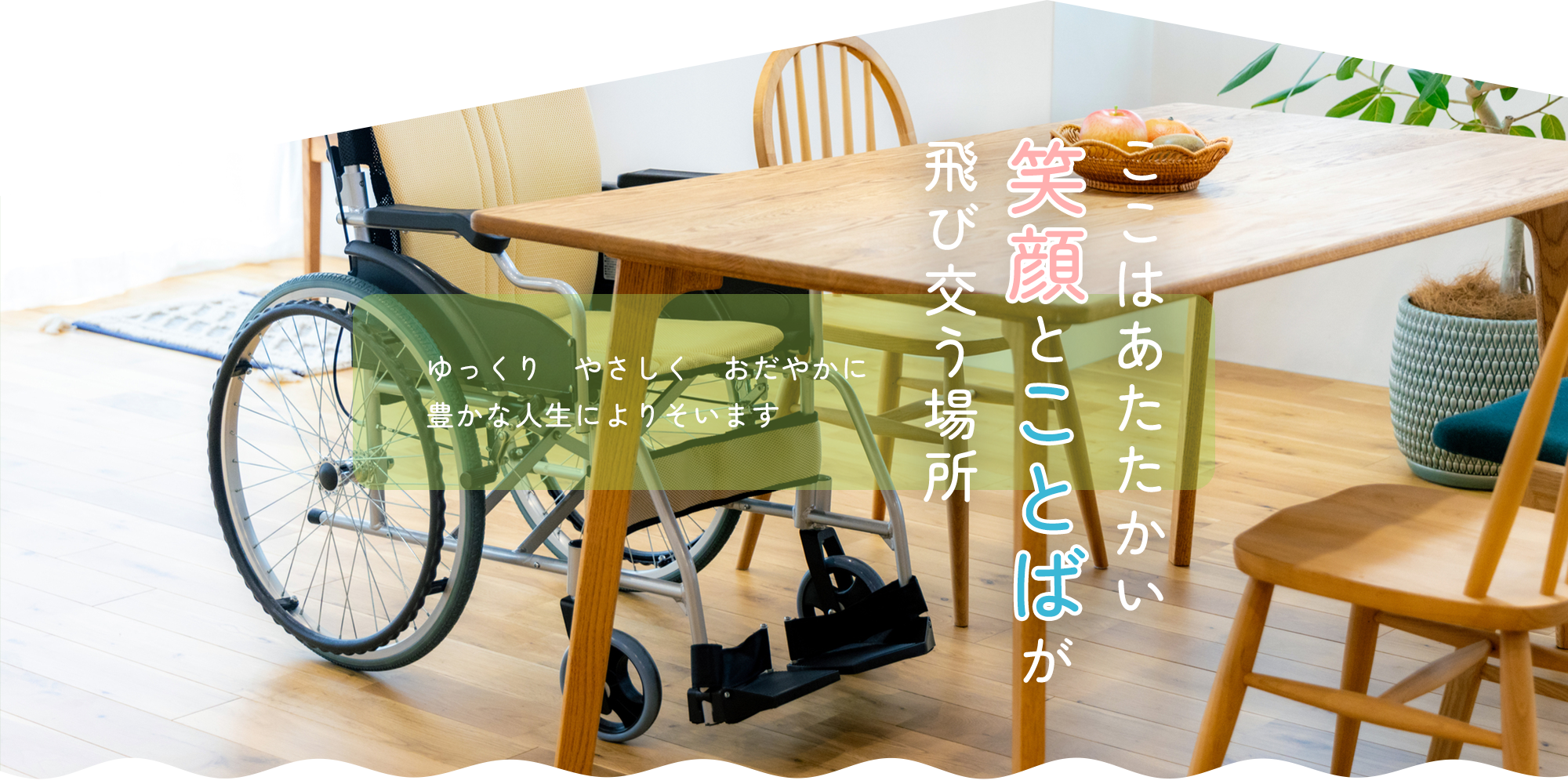 ここはあたたかい笑顔とことばが飛び交う場所