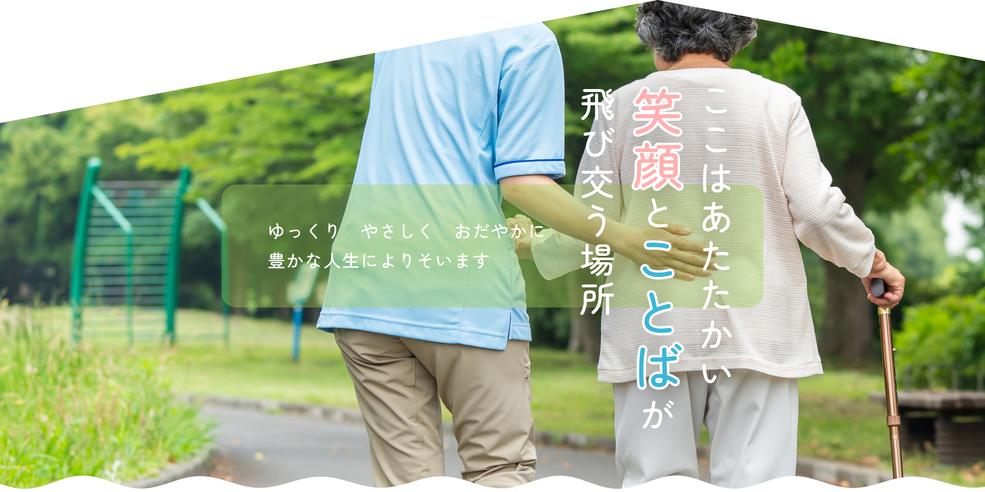ここはあたたかい笑顔とことばが飛び交う場所