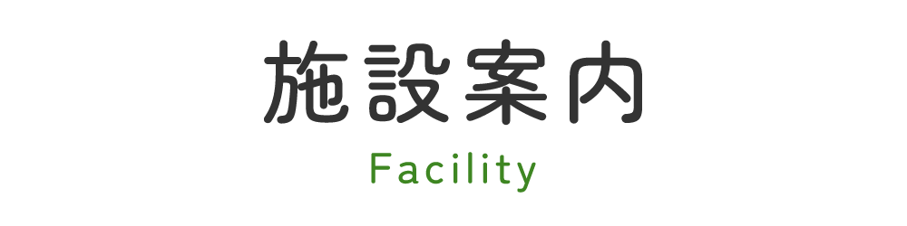 施設案内