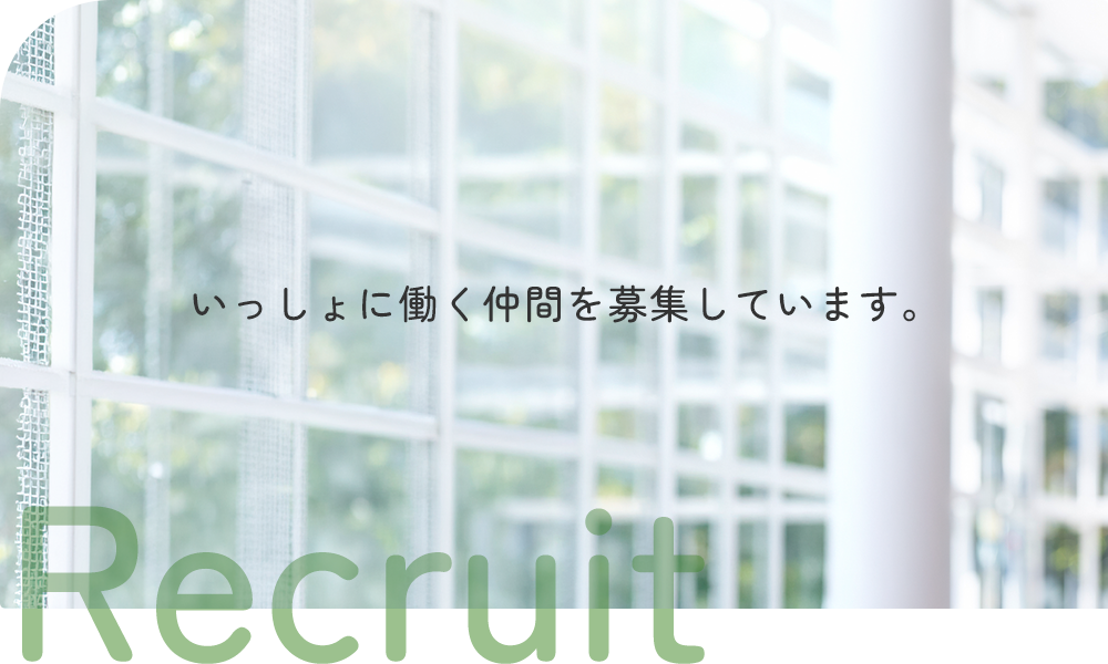 採用情報