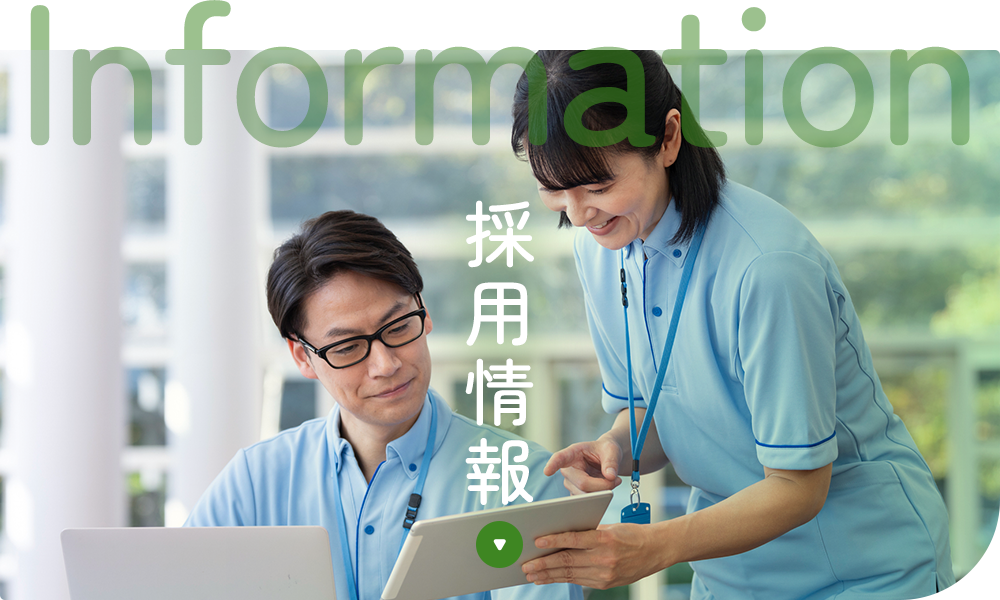 採用情報