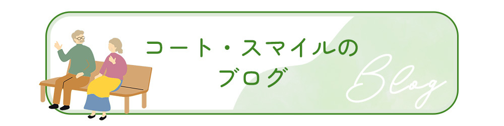 コート・スマイルのブログ