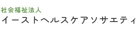 社会福祉法人　イーストヘルスケアソサエティ