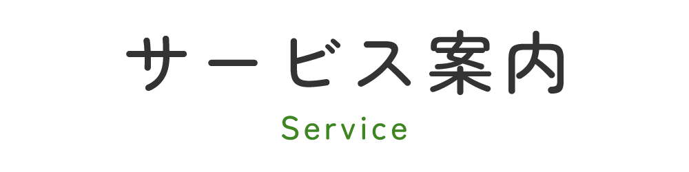 サービス案内
